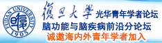 日日艹逼诚邀海内外青年学者加入|复旦大学光华青年学者论坛—脑功能与脑疾病前沿分论坛