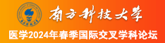 www.小逼逼南方科技大学医学2024年春季国际交叉学科论坛